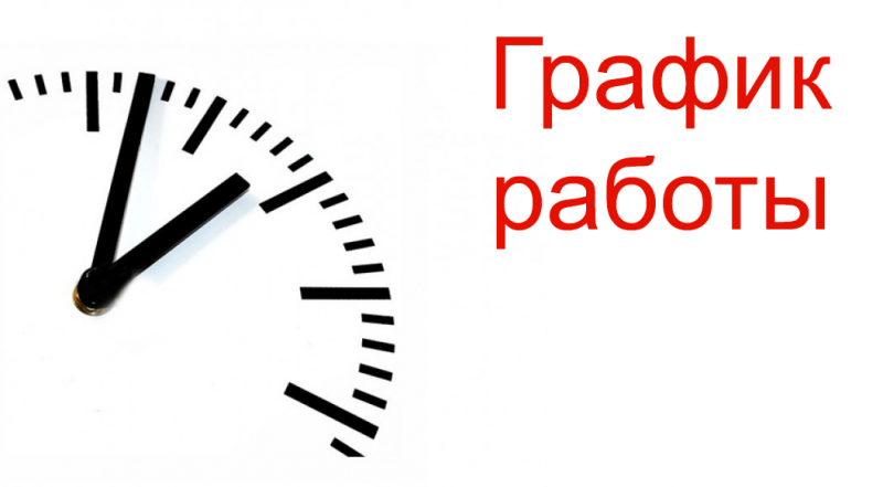 Уважаемые клиенты! Пожалуйста ознакомьтесь с графиком работы нашего магазина и курьерской службы.