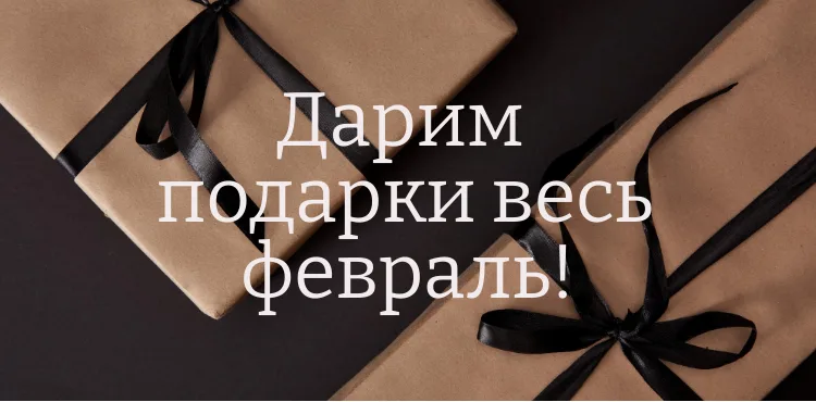 Дарим подарки весь февраль!